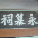 고금 영모사 이미지