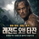 영화 레전드 오브 타잔 정보 결말 후기, 문명을 떠나 밀림으로 돌아간 정글의 왕