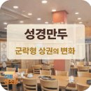 성경만두 요리전문점 세종점