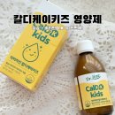 케이라인몰 | 어린이칼슘 영양제 닥터라인 칼디케이키즈 내돈내산 솔직 후기