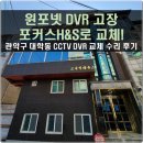 브니엘 | 대학동 CCTV 수리 후기 | 브니엘하우스 윈포넷 DVR 고장으로 포커스H&amp;S FDR-2108 교체