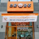 크로앙쥬군포
