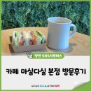 마실본점 | 양천시니어클럽 일자리사업으로 진행되는 카페 마실다실 본점 방문후기