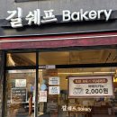 대림쌀빵 | 안성 공도 빵집 추천, 가성비 끝판왕! 길쉐프 베이커리
