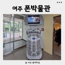 여주시립 폰박물관 | 여주 아이와 가볼만한곳 여주시립 폰박물관 여주여행추천