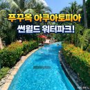 썬플랫폼 | 푸꾸옥 혼똔섬 썬월드 케이블카, 아쿠아토피아 워터파크, 망고 레스토랑 뷔페 후기! (준비물, 이용시간)