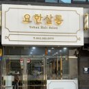 상무1동주민센터(2066) | 광주 쌍촌동 미용실 추천 히피펌을 너무 잘하는 #요한살롱