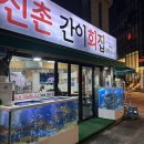 신촌간이회집 | 신촌역 회 맛집을 찾는다면 신촌 간이회집 광어+우럭 set