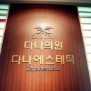 다나가정의원 이미지