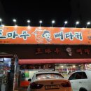 조마루뼈다귀무전점 이미지