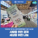 [기회기자단] 사람을 위한 경제, 세상을 위한 나눔… ‘2025년 경기도사회적경제박람회’ 열기 속으로