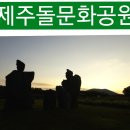 그린필드충전소 | 제주도 조천 가볼만한곳 제주돌문화공원 입장료안내와예약관람팁 하늘연못