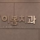 이봄치과 이미지