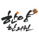 한양한의원 이미지