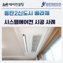 베라체환경 | 동탄 시스템에어컨 설치 전문, 동탄2신도시 베라체 후기