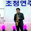 김원용님(초청/연주) - Cuban Hideaway/데이브 코즈(양영문 회장 산수연 기념/초청 연주회) 남원 참조은 웨딩홀 2026 이미지