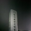 덕유산 육구종주(육십령 서봉 남덕유산 삿갓봉 무룡산 가림봉 동엽령 백암봉 중봉 향적봉 설천봉 칠봉...
