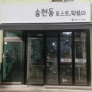 송현동 토스트 떡볶이