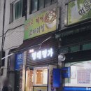 동해명태명가