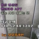 한신세탁전문 | 양산 평산동 한신더휴 아파트 줄눈 시공 후기 케라폭시 폴리우레아