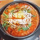 물레가든 | 안성 미리내성지에 빠가사리/메기매운탕 맛집 물레방앗간, 새우매운탕 후기