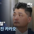 김범수 소환 소식에 주주들 &#34;손절&#34;…4만원선 무너진 카카오 / JTBC 뉴스룸 이미지