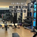 바디튜토리얼 영통신동점 | 영통 신동pt 바디튜토리얼, 쾌적한 프라이빗 헬스장