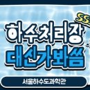 중랑물재생센터 과학관 이미지