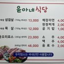 윤아네식당 이미지