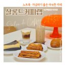 부산대 커피 맛집 | 살롱드커피랩 NC백화점 부산대점(엠비티아이카페) 빵 종류별 솔직후기
