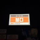 석촌호수 벚꽃 데이트 맛집 '본디', 껍데기 대신 양념갈비에 반하고 온 후기 (송리단길 주차 정보)