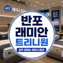 가구인 - 진주시 진양호로397번길 4 | 반포 래미안트리니원 입주가구 추천, 직접 다녀온 에이스침대 방배점 방문 후기