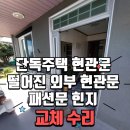동홍서로 | 서귀포 서호동 혁신도시 집수리 현관문 패션문 힌지 교체 해결! 단독주택 농가주택 시공 후기