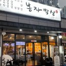 봉자막창 - 김포시 | 봉자막창