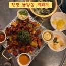 5475 | 천안 불당동맛집 계돼지 숯불고기 맛있는집 양념 계모임 후기
