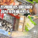 양지로2L | 트레이더스 추천템! 음식 내돈내산 베스트 5 솔직 후기