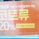 크린토피아 겨울코트 할인 23일까지 크린토피아 가격표