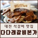 다다래갈비본가 이미지