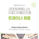 [구로구][리조트휘트니스 구로디지털단지점] 트레이너 구인합니다. 이미지