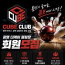 광명 더케이볼링장 회원모집 이미지