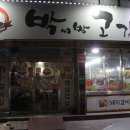 박서방고깃집 | 산격동맛집 갈비맛집 박서방고깃집 후기