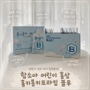 아이프라임 | 아이 면역력 관리가 고민이라면? 함소아 홍키통키 프라임 블루 솔직 후기 🫐✨