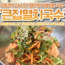 큰집김밥 | 야탑역 24시간 국수 맛집, 가성비 점심 끝판왕 | 큰집멸치국수 솔직후기