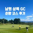 남원상록GC 네이버블로그