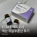 먹는 히알루론산 추천 ECM.E 에피오네 솔직 후기 저분자 피부 보습 관리 시작