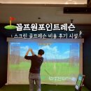 Yes골프연습장 | 골프초보 원포인트레슨 비용 시설이용 후기 화성 골프장 레인보우
