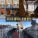 4층써니약국 | 리스본호텔 로시오플라자(ROSSIO PLAZA HOTEL) 중심가 위치 2박 후기