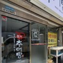 복희추어탕 이미지