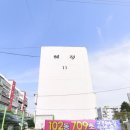 혜정아파트 이미지