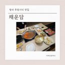 스타벅스 서구청DT점(서곶로277) | 청라 루원시티맛집 채운담 서구청샤브샤브 뷔페 후기